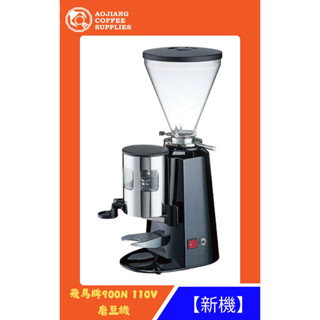 【傲匠咖啡】楊家 飛馬牌900N磨豆機/黑/110V/新機
