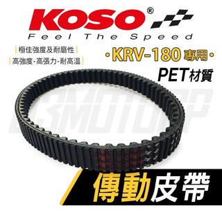 【免運 耐壓 高強度】KOSO KRV 傳動皮帶 PET皮帶 傳動 皮帶 CVT皮帶 適用 KRV-180