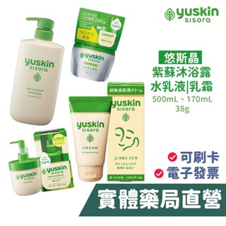 日本Yuskin 悠斯晶 紫蘇乳 水乳液 沐浴乳 乳霜 YuskinS 新悠斯晶 禾坊藥局親子館