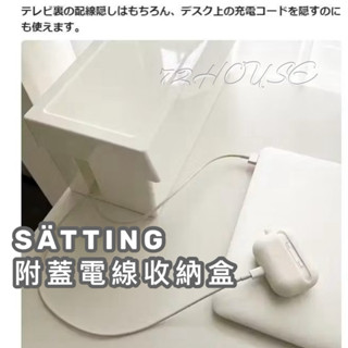 IKEA代購 超取👌 SÄTTING 附蓋電線收納盒 電線收納盒 電線收集盒 網路線收線盒 電線收納盒