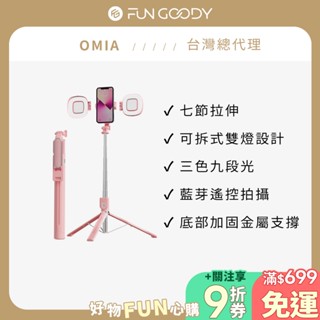 【臺灣總代理】OMIA｜170cm可拆式雙美顏補光手機自拍棒自拍架 可拆式雙燈設計 IG美照專用 自拍直播神器
