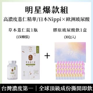 【現貨】BWYA 草本薏仁錠 25倍高濃縮薏仁精華 (150顆瓶裝) + 初 膠原蛋白玻尿酸飲一盒30入