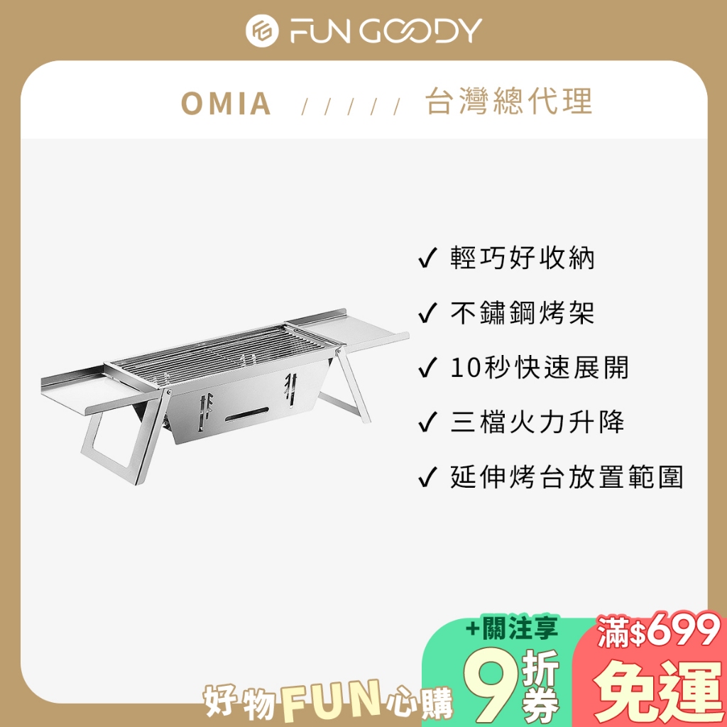【台灣總代理】OMIA | 瞬變烤肉架 1秒快速開烤 輕巧便攜 好收納 送304烤網乙片 中秋烤肉必備
