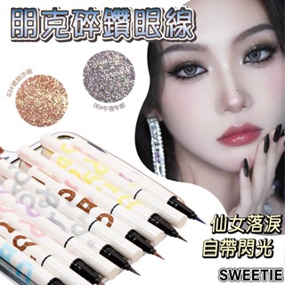 【臺灣現貨24H】碎鑽龐克眼線筆 朋克金屬感 閃粉眼影 臥蠶提亮 亮粉眼線 眼線液 眼線【SWEETIE】