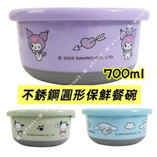 正版授權 酷洛米/大耳狗/帕恰狗 不銹鋼圓形保鮮餐碗 700ML 大餐碗 兒童大餐碗 兒童隔熱碗/可愛不鏽鋼湯匙