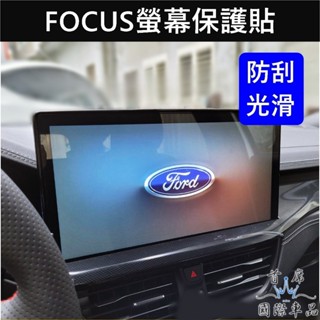 【FOCUS螢幕保護貼】福特MK4/4.5 ACTIVE WAGON專用 8吋/13.2吋螢幕防刮膜 導航保護貼 鋼化膜