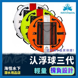 🔥新款 🔥【IDiver海怪水下】WATERMAN Buoy 汄浮球三代｜SPORT PRO 訓練 收納 自由潛水