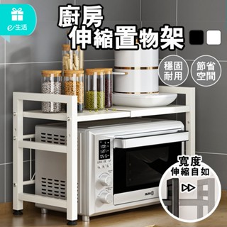 廚房置物架 伸縮置物架 微波爐架 電器架 電鍋置物架 廚房層架 廚房收納架 廚房電器架 伸縮電器架 廚房伸縮置物架