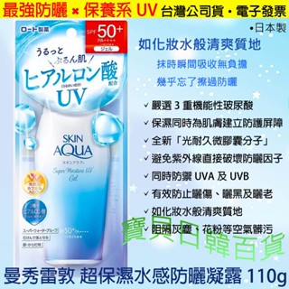 如化妝水般清爽🌞日本製 曼秀雷敦 超保濕水感防曬凝露 SPF50+PA++++ 110g 臺灣公司貨+電子發票❤寶貝日韓