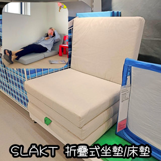 【竹代購】IKEA 宜家家居 SLÄKT 折疊式坐墊 折疊沙發椅 地板沙發 床墊 座椅 沙發椅 單人沙發椅 椅子 懶人