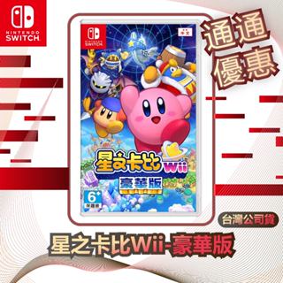 任天堂 nintendo switch 星之卡比 wii 豪華版 [臺灣公司貨]
