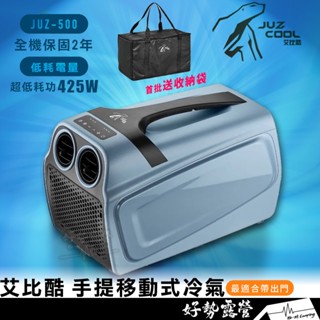 首批送收納袋! 艾比酷 手提移動式冷氣JUZ-500【好勢露營】保固兩年 行動冷氣移動空調 露營冷氣 車露冷氣 移動冷氣