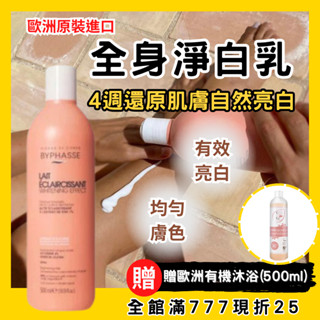 【買2贈歐洲沐浴露】美白乳液 身體乳 保濕乳液 敏感肌適用 BYPHASSE 蓓昂斯 麥萃美膚平衡校白乳 500ml