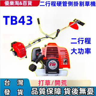 【新店促銷】側掛式硬管割草機 TB43 引擎割草機 汽油割草機 大功率 除草機 農場除草 園林修剪 二行程割草機 三菱動