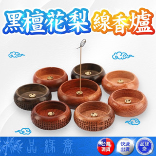 品緣齋🌿黑檀 花梨木 線香座 線香插 多孔線香插 木質香爐 線香 實木香爐 線香