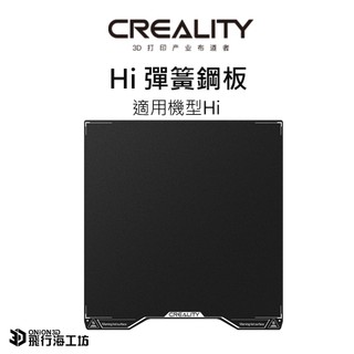 創想三維 creality Hi 原廠彈簧鋼板 磁吸鋼板 PEI鋼板