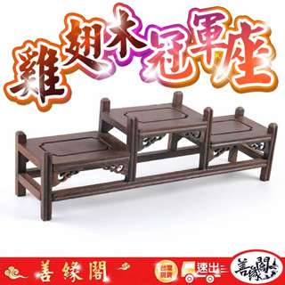 【善緣閣】冠軍座 中高兩低 雞翅木座 雞翅木高低座 展示座 實木座 實木高低座