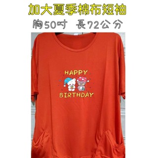 [現貨]胸圍50吋 加大尺碼棉布夏季短袖上衣 加大尺碼短袖T恤 棉夏季短袖上衣 女上衣 夏季上衣 女短袖上衣