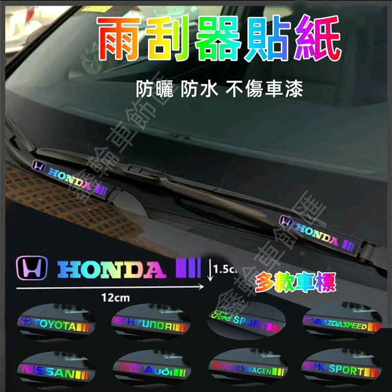 鑫輪車飾雨刮器貼紙 防水車貼 車標改裝前擋貼紙 車貼 車標貼紙 車身飾條 汽車貼適用於豐田本田日產馬自達福特福斯現代寶馬