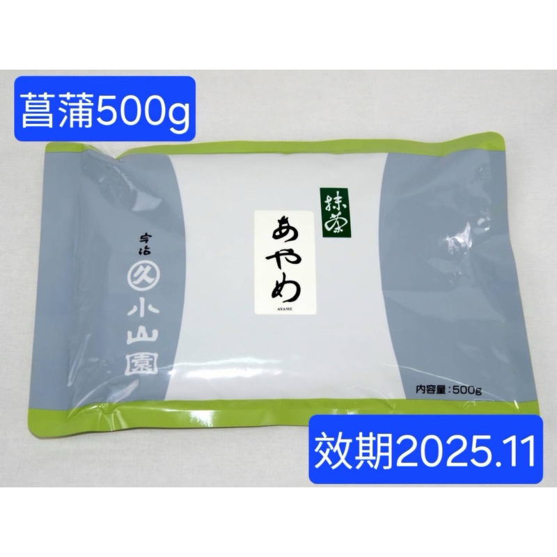 ●開發票●防偽貼紙*丸久小山園-菖蒲 あやめ抹茶粉500g $1225 *製菓 , 甜點 *偶有日本內銷版