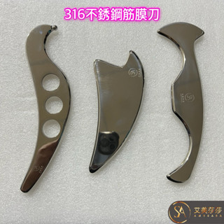 艾美莎莎💞現貨316不鏽鋼筋膜刀 蝙蝠刀筋膜按摩刮痧器 刮痧板 痧板 經絡板 按摩 筋膜刀 理療按摩 刮痧按摩 肌肉放鬆