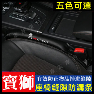 寶獅座椅縫隙塞條2008 208 3008 308 5008 508 301車用防漏塞條 夾縫防漏塞條 車內保護