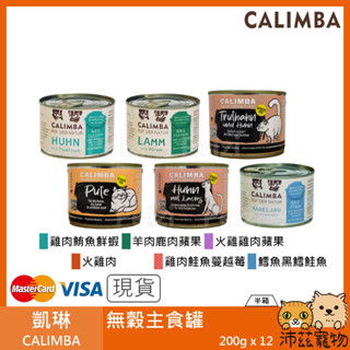 沛茲寵物【半箱 凱琳 CALIMBA 無穀主食罐 200g】無膠 無穀 德國 主食罐 貓罐 貓 罐