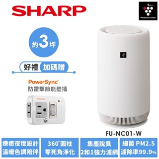 【SHARP夏普】 360度呼吸圓柱空氣清淨機 FU-NC01-W 3坪 送防雷擊節能壁插