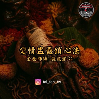 感情挽回/鎖心/感情和合/失戀挽回/感情復合/追求/泰國法事/阿贊/防小三/魔法蠟燭/愛情和合/泰國法事/挽回愛情