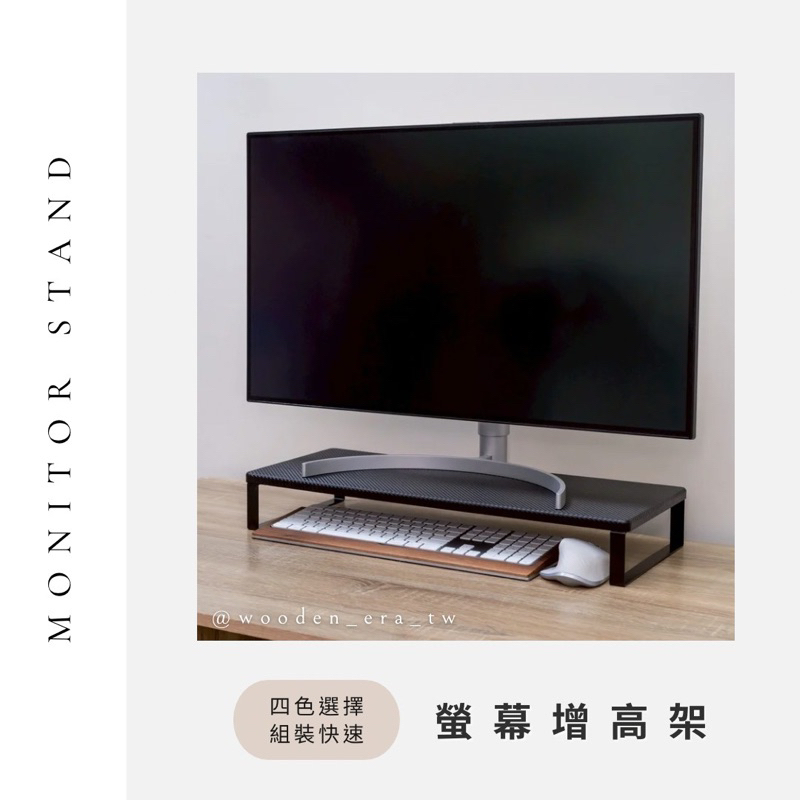 【台灣製造＋出貨】螢幕架 桌上架 增高架 置物架 電腦螢幕架 電腦架單層