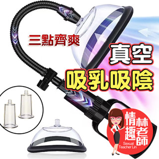 【8H出貨】真空吸陰器 吸乳器 胸部按摩 乳房吸奶器 SM 情趣用品 情趣 自慰 真空吸引器 自慰器 情趣玩具 女性用品