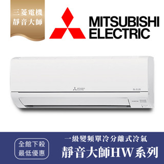 《天天優惠》三菱電機 2-4坪 1級變頻冷專分離式冷氣 MSY-HW22NF/MUY-HW22NF 靜音大師HW系列