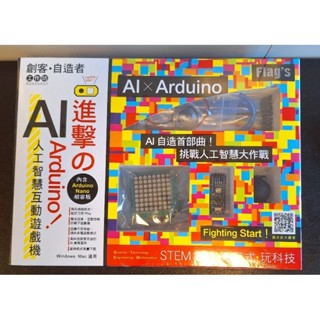 FLAG`S 創客‧自造者工作坊：進擊的 Arduino！AI 人工智慧互動遊戲機