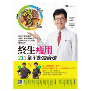 終生瘦用 211全平衡瘦身法【暢銷增訂版】