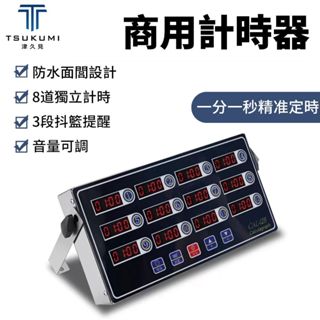 【津久見】24H快速出貨 商用八道計時器 廚房定時器 8段提醒倒計時 漢堡炸雞奶茶店烘焙定時器