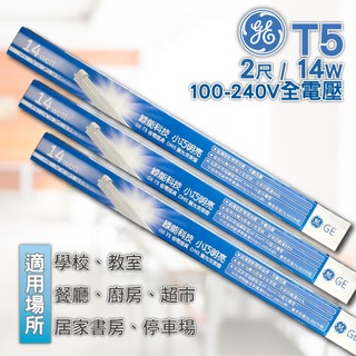 奇異 GE T5 2尺14W 支架燈座 100-240V(全電壓)