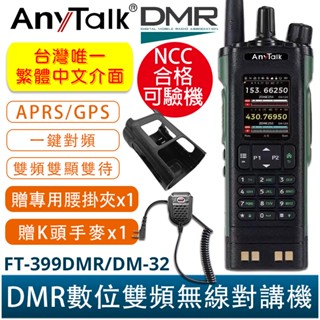 AnyTalk FT-399DMR/DM-32 DMR數位 中文介面 APRS GPS定位 雙時隙 無線對講機 贈 手麥