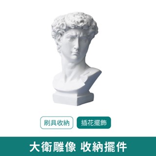 大衛雕像 收納擺件 【新品現貨 免運】ins風 石膏像 刷具收納 插花擺飾 房間裝飾 雕像收納 桌上收納 筆筒 裝飾品