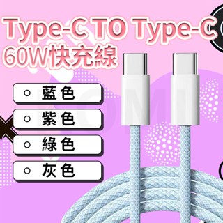 臺灣發貨 快充數據線 PD60W充電線 iPhon15-16系列充電線 Type-C數據線 手機數據線 數據線