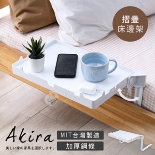 Akira MIT專利可折疊床邊桌 ST084 架 收納架 置物架 邊架 ipad架 零食桌 簡單組裝 床置物架 懶人架