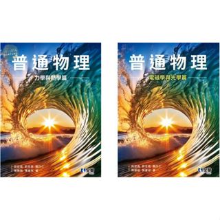 【現貨】普通物理(力學與熱學篇)(電磁學與光學篇) 鄭乃仁、段宏昌 全華 9786263289093/9786264011167<華通書坊/姆斯>