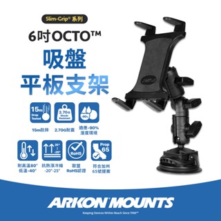 【Arkon】6吋 OCTO 吸盤平板支架