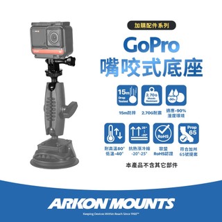 【Arkon】GoPro 系列 25mm球頭 可拆式1/4"- 20 相機螺絲 GoPro嘴咬式底座
