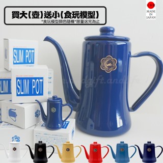 家禮生活 | 現貨-月兔印 Slim POT 經典琺瑯手沖壺 細口手沖壺 700ml / 1200ml 【日本原裝】