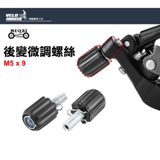 MUQZI後變速器微調調節螺絲 自行車變速調整螺絲 定位(1入)[62385851]【飛輪單車】