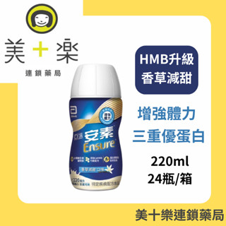 亞培 安素菁選隨身瓶 香草減甜 220mlｘ24入/箱【美十樂藥妝保健】