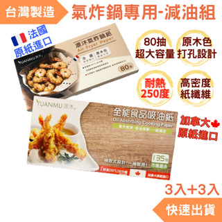 【YUANMU源沐】氣炸鍋專用紙-減油3+3組 氣炸鍋好幫手