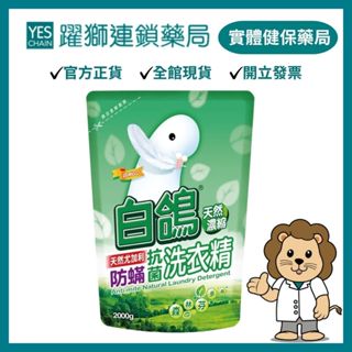白鴿 天然抗菌洗衣精尤加利防蟎補充包 2000g｜超取上限2包【躍獅藥局】