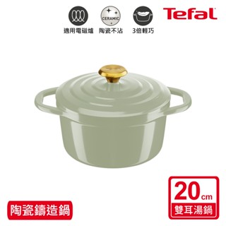 Tefal法國特福 Air系列陶瓷鑄造雙耳湯鍋20CM-春芽綠/丁香紫(電磁爐/烤箱適用)