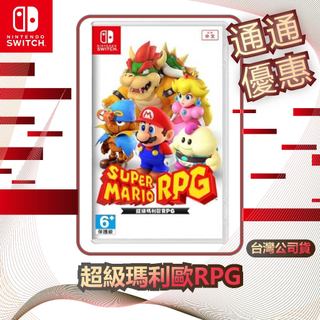任天堂 Nintendo Switch 超級瑪利歐 RPG [台灣公司貨]